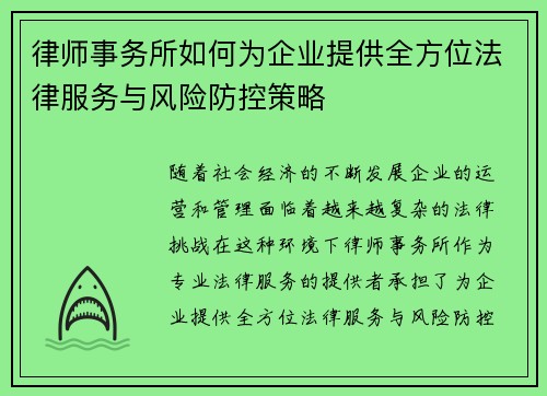 律师事务所如何为企业提供全方位法律服务与风险防控策略