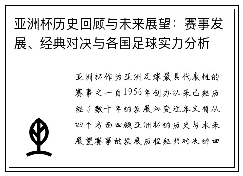 亚洲杯历史回顾与未来展望：赛事发展、经典对决与各国足球实力分析