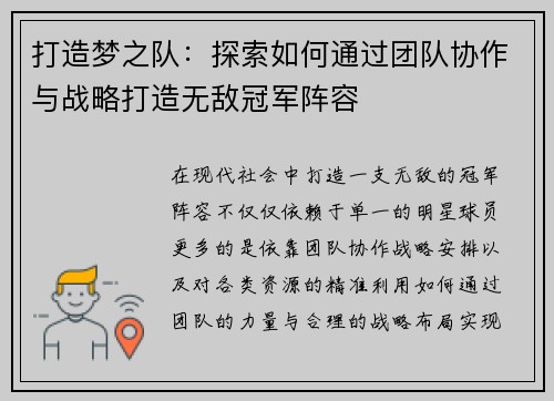 打造梦之队：探索如何通过团队协作与战略打造无敌冠军阵容