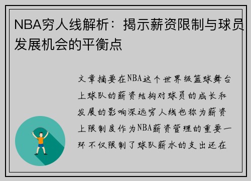 NBA穷人线解析：揭示薪资限制与球员发展机会的平衡点