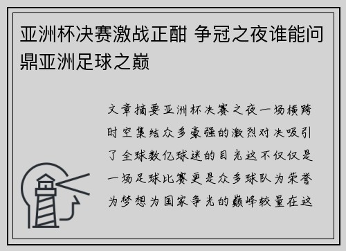 亚洲杯决赛激战正酣 争冠之夜谁能问鼎亚洲足球之巅