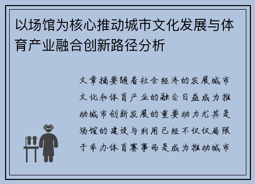 以场馆为核心推动城市文化发展与体育产业融合创新路径分析