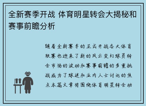 全新赛季开战 体育明星转会大揭秘和赛事前瞻分析