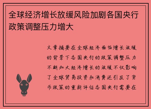 全球经济增长放缓风险加剧各国央行政策调整压力增大