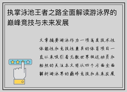 执掌泳池王者之路全面解读游泳界的巅峰竞技与未来发展