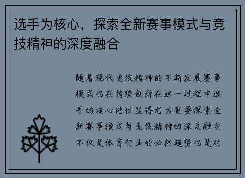 选手为核心，探索全新赛事模式与竞技精神的深度融合