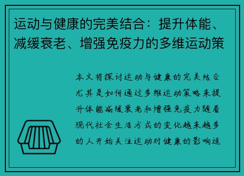 运动与健康的完美结合：提升体能、减缓衰老、增强免疫力的多维运动策略