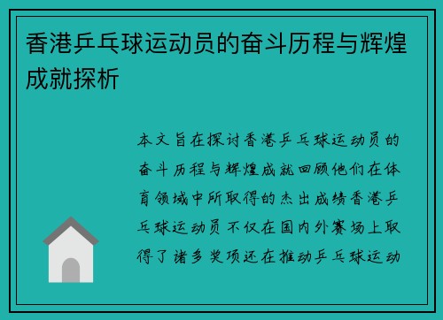 香港乒乓球运动员的奋斗历程与辉煌成就探析