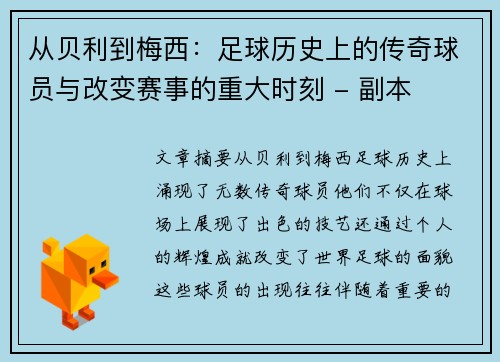 从贝利到梅西：足球历史上的传奇球员与改变赛事的重大时刻 - 副本