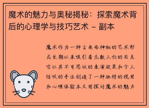 魔术的魅力与奥秘揭秘：探索魔术背后的心理学与技巧艺术 - 副本