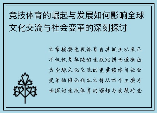 竞技体育的崛起与发展如何影响全球文化交流与社会变革的深刻探讨