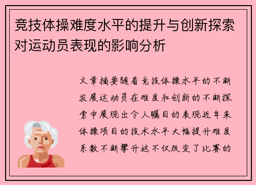 竞技体操难度水平的提升与创新探索对运动员表现的影响分析