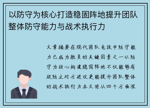 以防守为核心打造稳固阵地提升团队整体防守能力与战术执行力