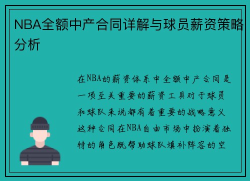 NBA全额中产合同详解与球员薪资策略分析