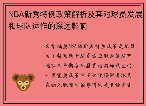 NBA新秀特例政策解析及其对球员发展和球队运作的深远影响