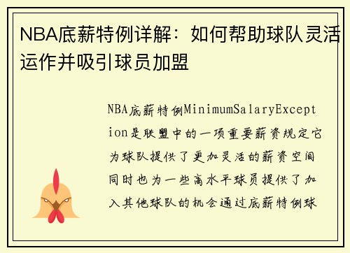 NBA底薪特例详解：如何帮助球队灵活运作并吸引球员加盟