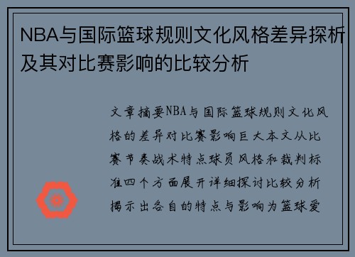NBA与国际篮球规则文化风格差异探析及其对比赛影响的比较分析