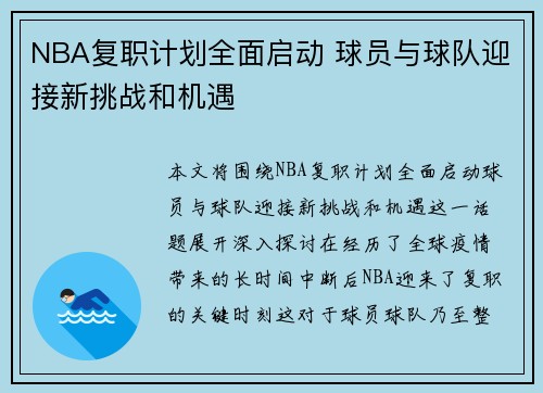 NBA复职计划全面启动 球员与球队迎接新挑战和机遇