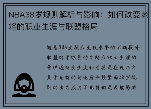NBA38岁规则解析与影响：如何改变老将的职业生涯与联盟格局