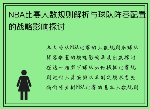 NBA比赛人数规则解析与球队阵容配置的战略影响探讨