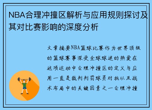NBA合理冲撞区解析与应用规则探讨及其对比赛影响的深度分析