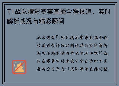 T1战队精彩赛事直播全程报道，实时解析战况与精彩瞬间