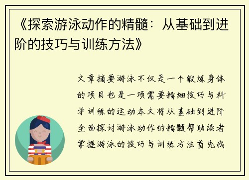《探索游泳动作的精髓：从基础到进阶的技巧与训练方法》