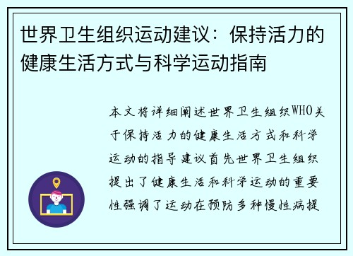世界卫生组织运动建议：保持活力的健康生活方式与科学运动指南