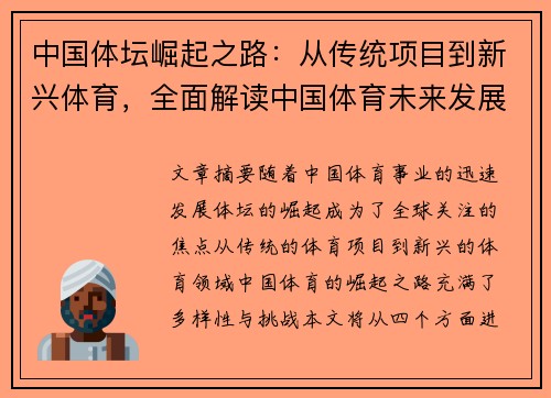 中国体坛崛起之路：从传统项目到新兴体育，全面解读中国体育未来发展趋势