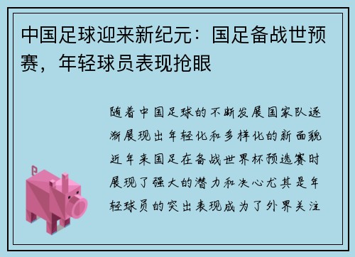 中国足球迎来新纪元：国足备战世预赛，年轻球员表现抢眼