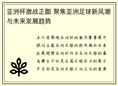 亚洲杯激战正酣 聚焦亚洲足球新风潮与未来发展趋势