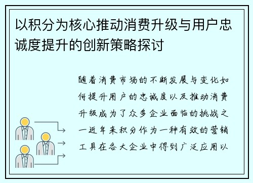 以积分为核心推动消费升级与用户忠诚度提升的创新策略探讨