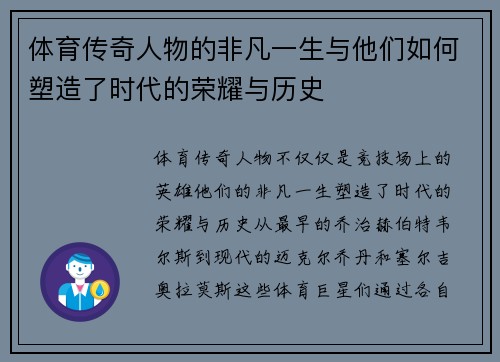 体育传奇人物的非凡一生与他们如何塑造了时代的荣耀与历史
