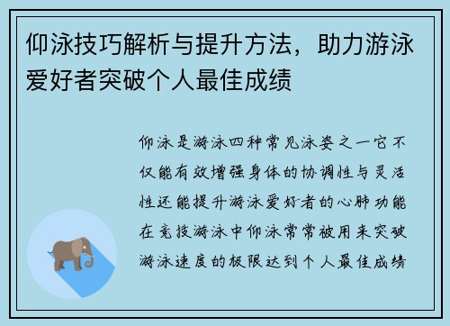 仰泳技巧解析与提升方法，助力游泳爱好者突破个人最佳成绩