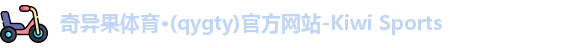 奇异果体育